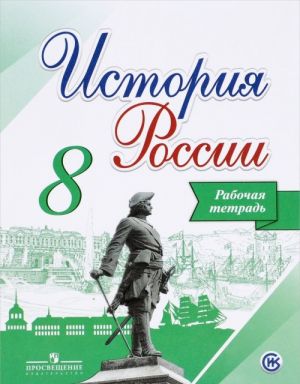 История России. 8 класс. Рабочая тетрадь