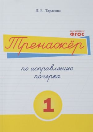 Russkij jazyk. Trenazher po ispravleniju pocherka. Tetrad № 1. Dlja nachalnoj shkoly. Uchebnoe posobie