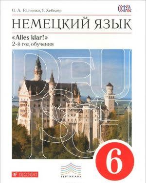 Немецкий язык. 6 класс. 2-й год обучения. Учебник (+ СD-ROM)