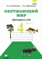 Окружающий мир. Проверим себя. 4 класс. Рабочая тетрадь. В 2 частях. Часть 1