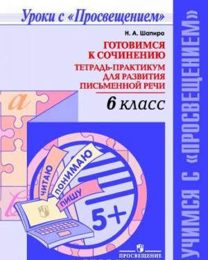 Готовимся к сочинению. 6 класс. Тетрадь-практикум для развития письменной речи