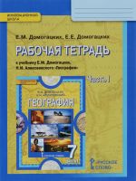 Geografija. 7 klass. Rabochaja tetrad. K uchebniku E. M. Domogatskikh, N. I. Alekseevskogo. V 2 chastjakh. Chast 1. Planeta, na kotoroj my zhivem. Afrika