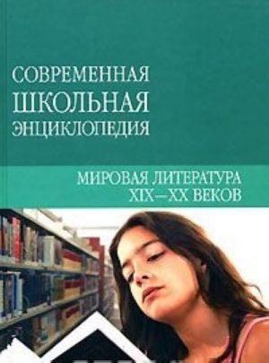 Mirovaja literatura XIX-XX vekov