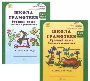 Shkola gramoteev. Russkij jazyk. 1 klass. Zadanija i uprazhnenija. Teorija v tablitsakh. Rabochaja tetrad. V 2 chastjakh. Chast 2