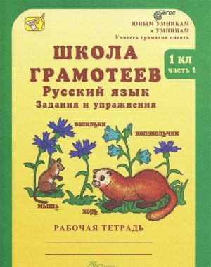 Shkola gramoteev. Russkij jazyk. 1 klass. Zadanija i uprazhnenija. Rabochaja tetrad. V 2 Chastjakh. Chast 1