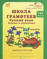 Школа грамотеев. Русский язык. 1 класс. Задания и упражнения. Рабочая тетрадь. В 2 Частях. Часть 1