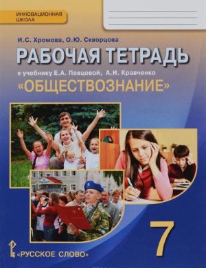 Obschestvoznanie. 7 klass. Rabochaja tetrad. K uchebniku E. A. Pevtsovoj, A. I. Kravchenko