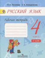 Русский язык. 4 класс . Рабочая тетрадь. В 2 частях.