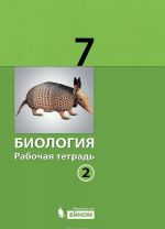 Биология. 7 класс. Рабочая тетрадь. В 2 частях. Часть 2