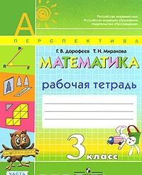 Математика. 3 класс. Рабочая тетрадь. В 2 частях. Часть 1