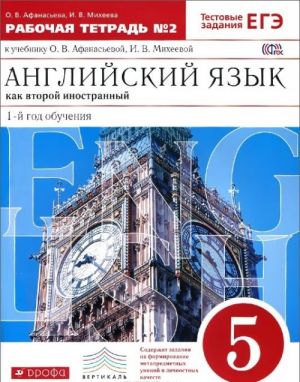 Anglijskij jazyk kak vtoroj inostrannyj. 5 klass. 1-j god obuchenija. Rabochaja tetrad №2 k uchebniku O. V. Afanasevoj, I. V. Mikheevoj