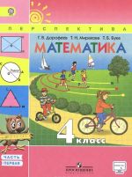 Математика. 4 класс. Учебник. В 2 частях. Часть 1