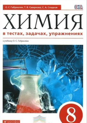 Химия в тестах, задачах, упражнениях. 8 класс. Учебное пособие к учебнику О. С. Габриеляна