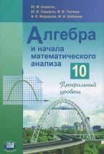 Algebra i nachala analiza. 10 klass. Profilnyj uroven