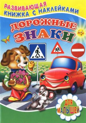 Дорожные знаки