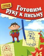 Готовим руку к письму. Для детей 4-5 лет