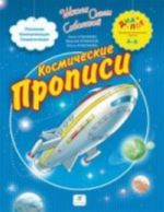 Космические прописи для дошкольников и первоклассников