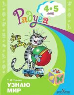 Узнаю мир. Развивающая книга для детей 4-5 лет