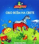 Обо всем на свете. Знакомство с окружающим миром