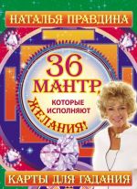 36 мантр, которые исполняют желания!