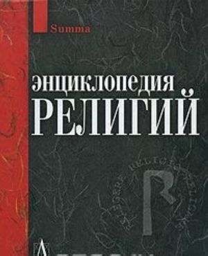 Энциклопедия религий