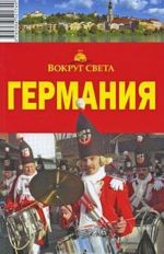 Германия. Путеводитель