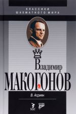 Vladimir Makogonov. - Klassiki shakhmatnogo mira