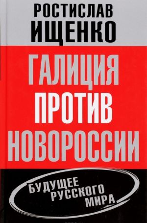 Галиция против Новороссии. Будущее русского мира