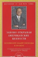 Zanovo otkryvaja amerikanskie tsennosti. Osnovanija nashej svobody v XXI veke