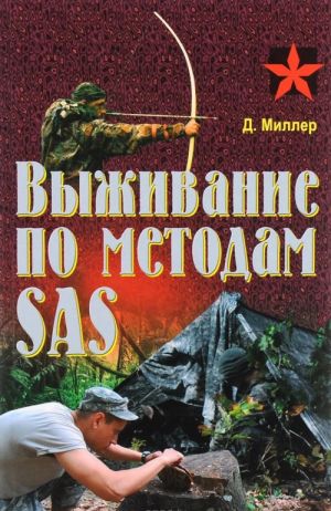 Vyzhivanie po metodam SAS. Prakticheskoe posobie