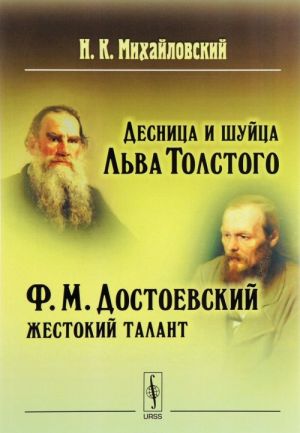 Desnitsa i shujtsa Lva Tolstogo. F. M. Dostoevskij - zhestokij talant