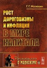 Рост дороговизны и инфляция в мире капитала