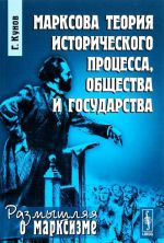 Marksova teorija istoricheskogo protsessa, obschestva i gosudarstva
