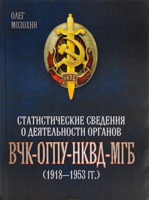 Statisticheskie svedenija o dejatelnosti organov VCHK-OGPU -NKVD - MGB (1918?1953 gg.)