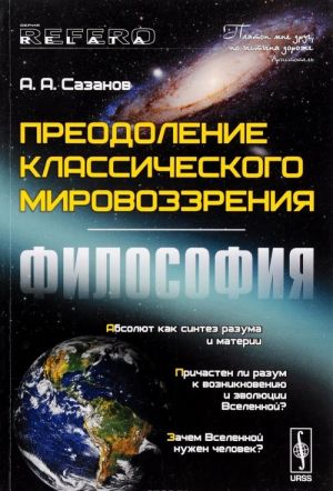 Преодоление классического мировоззрения. Философия