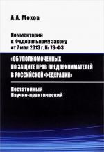 Комментарий к Федеральному закону от 7 мая 213 г. N78-ФЗ "Об уполномоченных по защите прав предпринимателей в Российской Федерации". Постатейный, научно-практический