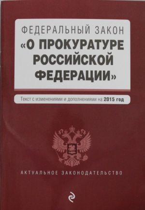 Федеральный закон "О прокуратуре Российской Федерации"