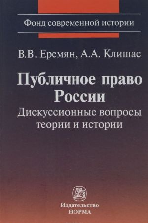 Publichnoe pravo Rossii. Diskussionnye voprosy teorii i istorii