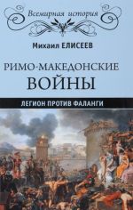 Римо-македонские войны. Легион против фаланги