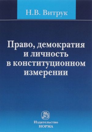 Pravo, demokratija i lichnost v konstitutsionnom izmerenii. Istorija, doktrina i praktika. Izbrannye trudy (1991-2012 gg.)