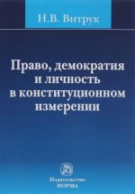 Pravo, demokratija i lichnost v konstitutsionnom izmerenii. Istorija, doktrina i praktika. Izbrannye trudy (1991-2012 gg.)