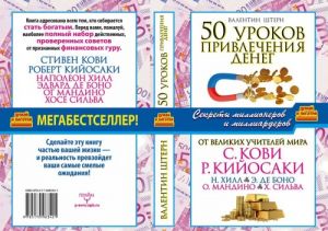 50 urokov privlechenija deneg ot velikikh uchitelej mira S. Kovi, R. Kijosaki, N. Khill, E. de Bono, O. M