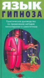 Jazyk gipnoza. Prakticheskoe rukovodstvo po primeneniju metodov gipnoterapii i samogipnoza