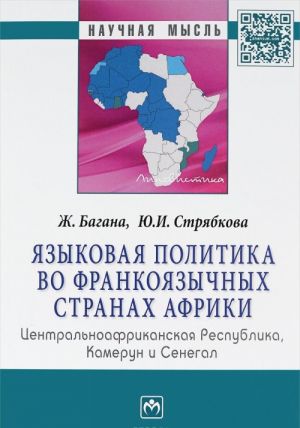 Jazykovaja politika vo frankojazychnykh stranakh Afriki. Tsentralnoafrikanskaja Respublika, Kamerun i Senegal