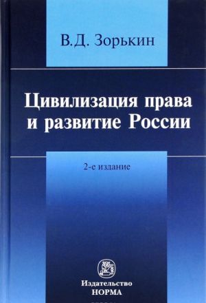 Tsivilizatsija prava i razvitie Rossii