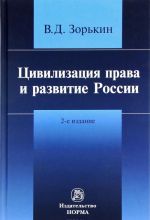 Tsivilizatsija prava i razvitie Rossii