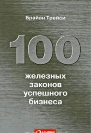 100 железных законов успешного бизнеса