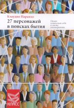 27 персонажей в поисках бытия. Опыт изменения себя в свете эннеаграммы