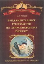 Фундаментальное руководство по эриксоновскому гипнозу