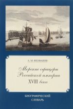 Morskie ofitsery Rossijskoj imperii XVIII veka. Biograficheskij slovar